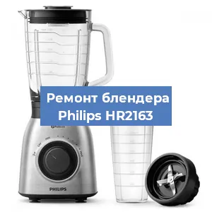 Замена щеток на блендере Philips HR2163 в Волгограде